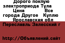 Дорого покпую электроприода Тула auma › Цена ­ 85 500 - Все города Другое » Куплю   . Ярославская обл.,Переславль-Залесский г.